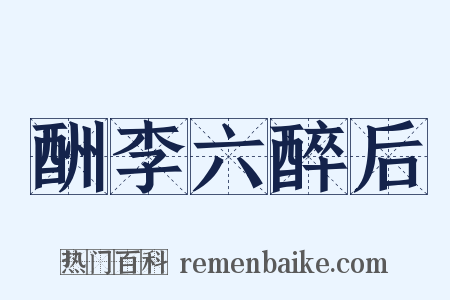 酬李六醉后是什么意思的图片